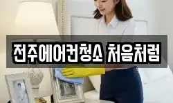 전주에어컨청소 처음처럼