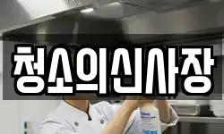 청소의신사장