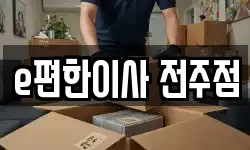 e편한이사 전주점