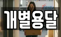 개별용달