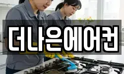 더나은에어컨