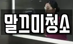 말끄미청소