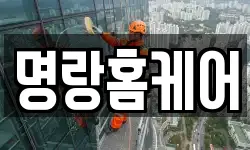 명랑홈케어
