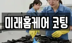 미래홈케어 코팅