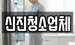 신진청소업체