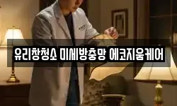 유리창청소 미세방충망 에코지움케어