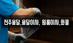 전주용달,용달이사, 원룸이사,화물
