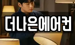 더나은에어컨