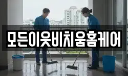 모든이웃비치움홈케어