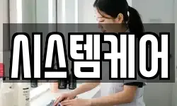 시스템케어