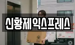 신황제익스프레스