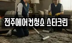 전주에어컨청소 스타크린