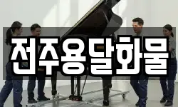 전주용달화물