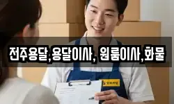 전주용달,용달이사, 원룸이사,화물