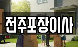 전주포장이사