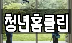 청년홈클린