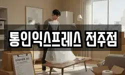 통인익스프레스 전주점
