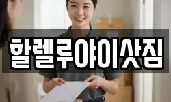 할렐루야이삿짐