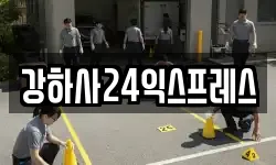 강하사24익스프레스