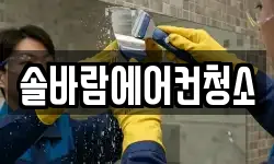 솔바람에어컨청소