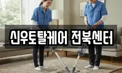 전북 전주시 덕진구 덕진동2가 청소,입주청소,사무실청소,에어컨청소