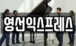영선익스프레스