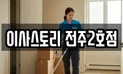 전북 전주시 덕진구 덕진동2가 이사,용달이사,포장이사,원룸이사,보관이사