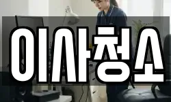 이사청소