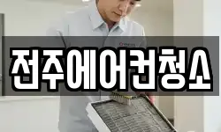 전주에어컨청소