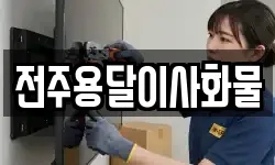 전주용달이사화물