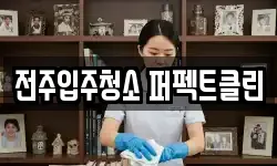 전주입주청소 퍼펙트클린