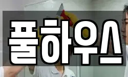 풀하우스