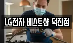LG전자 베스트샵 덕진점