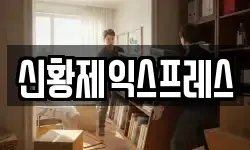 전북 전주시 덕진구 도덕동 이사,용달이사,포장이사,원룸이사,보관이사