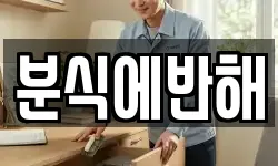 분식에반해