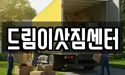 전북 전주시 덕진구 이사,용달이사,포장이사,원룸이사,보관이사