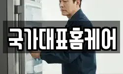 국가대표홈케어