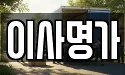 이사명가