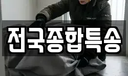 전국종합특송