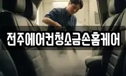 전북 전주시 덕진구 만성동 청소,입주청소,사무실청소,에어컨청소