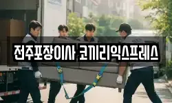 전주포장이사 코끼리익스프레스