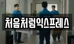 처음처럼익스프레스