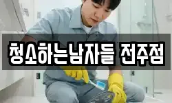 청소하는남자들 전주점