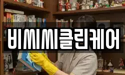 비씨씨클린케어