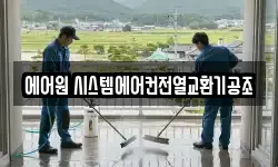 에어원 시스템에어컨전열교환기공조