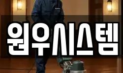 원우시스템