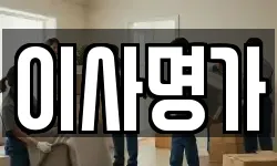 이사명가