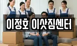 이정호 이삿짐센터