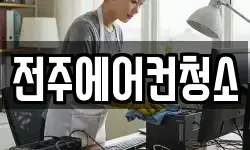 전북 전주시 덕진구 반월동 청소,입주청소,사무실청소,에어컨청소