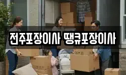 전북 전주시 덕진구 반월동 이사,용달이사,포장이사,원룸이사,보관이사
